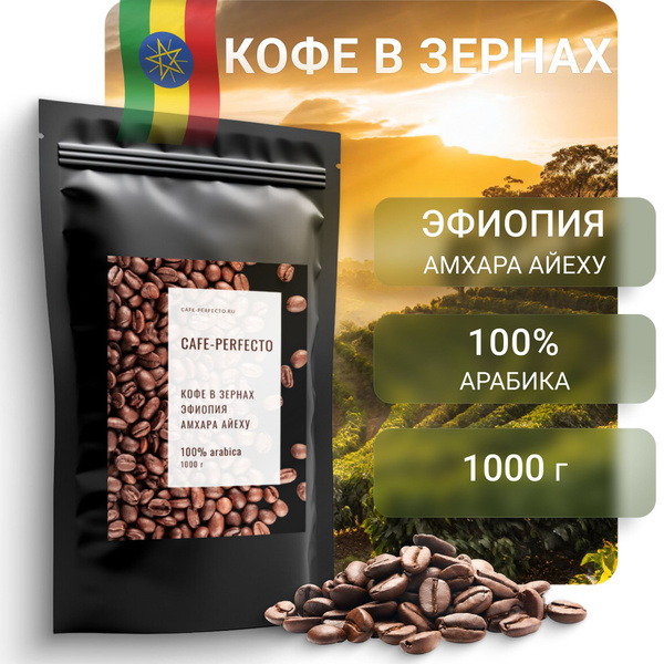 Кофе арабика 100% в зернах Эфиопия Амхара Айеху Cafe-perfecto 1 кг ...