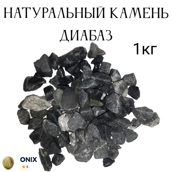 Диабаз в аквариум натуральные камни 1кг - купить с доставкой по ...