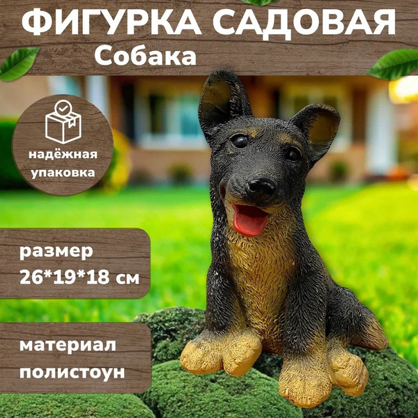 Садовая фигурка "Собака" декор для дачи, сада и огорода, На газон ...