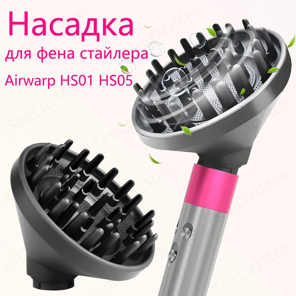 Диффузор Насадка для фена стайлер Dyson Airwrap HS05 HS01 аксессуары ...