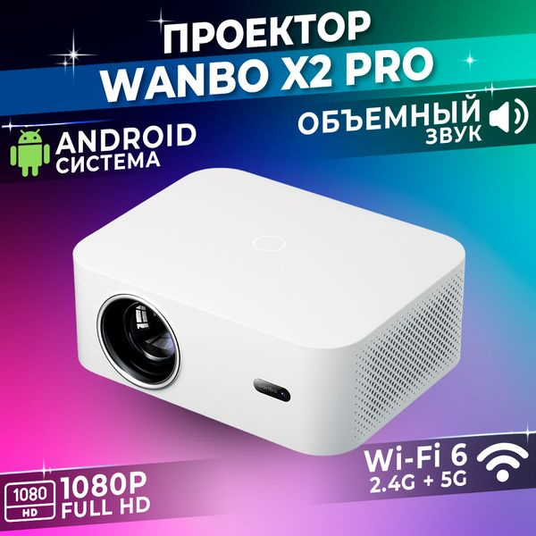 Проектор Xiaomi Wanbo X2 Pro купить по доступной цене с доставкой в ...
