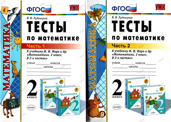Тесты по математике 2 класс / 1 и 2 части / к учебнику Моро | Рудницкая ...