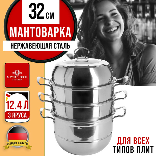 Мантоварка Mayer&Boch, Нержавеющая сталь, 3 яруса купить по выгодной ...