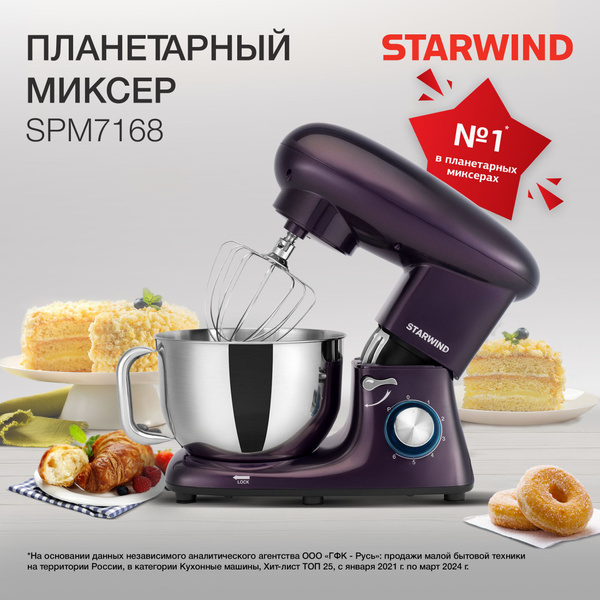 Миксер планетарный с чашей Starwind SPM7168 ежевичный, Мощность 1600 Вт ...