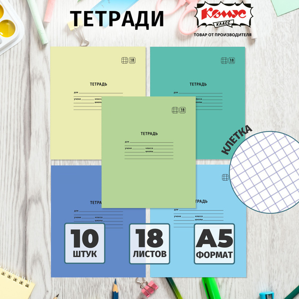 Тетрадь в клетку Комус Класс Отличник, 18 листов, набор тетрадей 10 ...