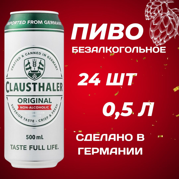 Пиво безалкогольное Clausthaler Original(Клаусталер) 24*0.5, жестяная ...