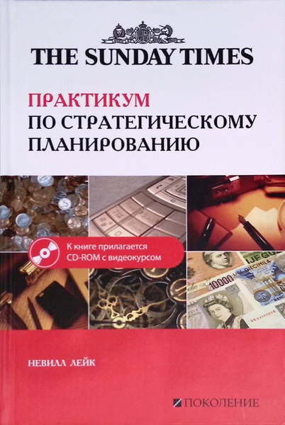 Практикум по стратегическому планированию (без диска) - купить с ...
