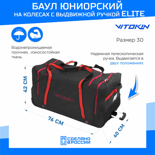 Баул хоккейный юниорский на колесах Elite 30", VITOKIN - купить с ...