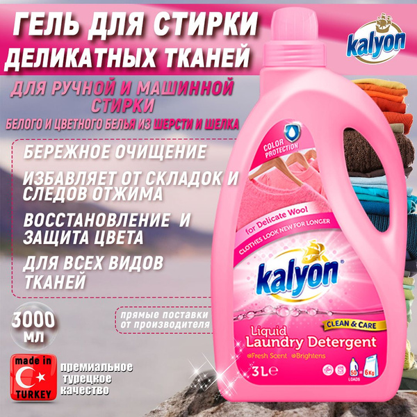 KALYON Гель концентрат для деликатной стирки белья 3л - купить с ...