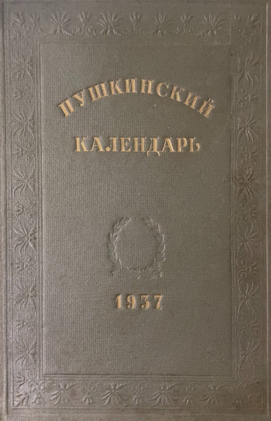 Пушкинский календарь - купить с доставкой по выгодным ценам в интернет ...