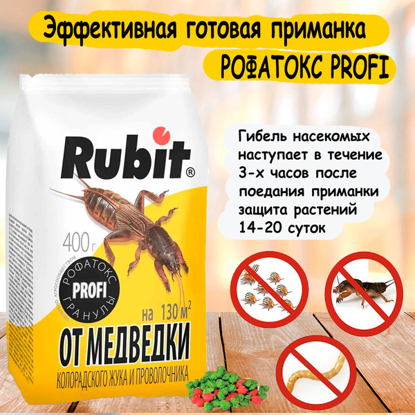 Средство от медведки и проволочника гранулы РОФАТОКС 400г. ''Rubit ...