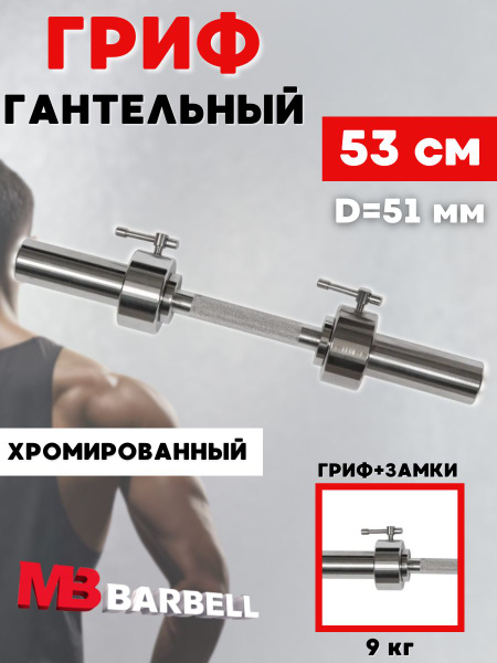 Гриф для гантели MB BARBELL хромированный 53 см (51 мм) - купить по ...
