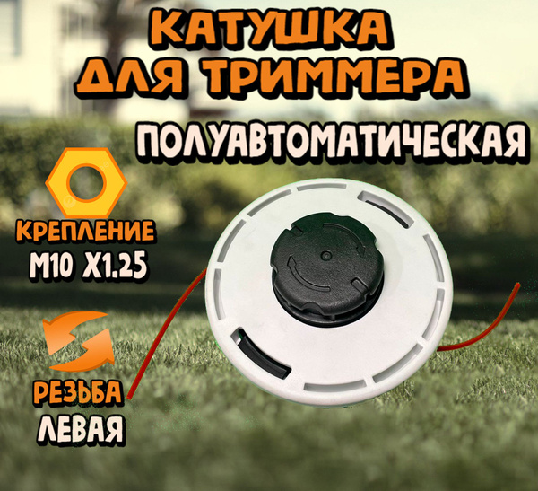 Катушка с леской для триммера Триммерная головка (M10 x 1.25 левая, для ...