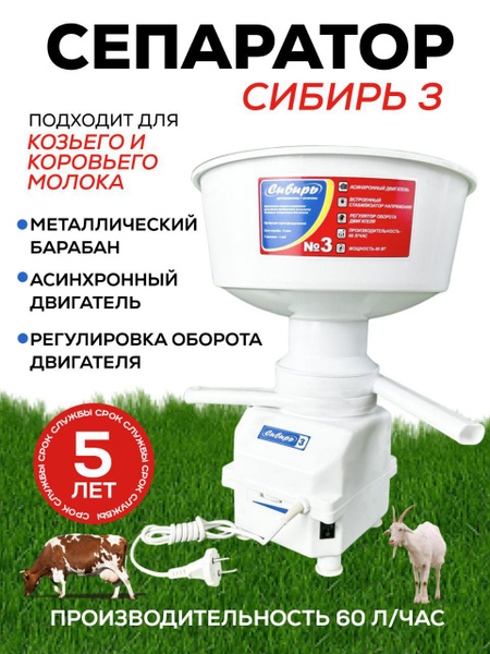 Сепаратор для молока электрический Сибирь 3М, 60 л/ч, 12 000 об/мин ...