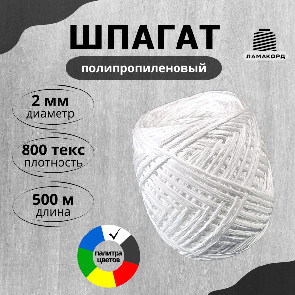 Шпагат полипропиленовый крепежный 500 м, 800 ТЕКС, упаковочный, белый ...