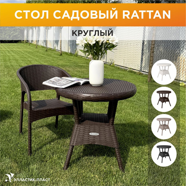 Стол садовый круглый RATTAN OLA DOM, коричневый, садовая мебель ...