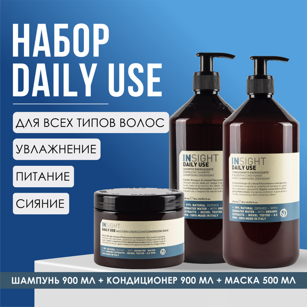 INSIGHT Набор DAILY USE (шампунь 900 мл; кондиционер 900 мл; маска 500 ...