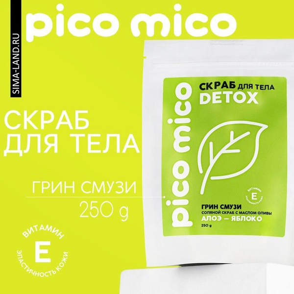 Скраб для тела, 250 г, аромат грин-смузи, PICO MICO - купить с ...