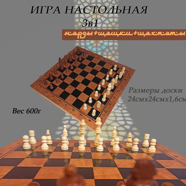 Набор 3 в 1 шахматы, шашки, нарды - купить с доставкой по выгодным ...