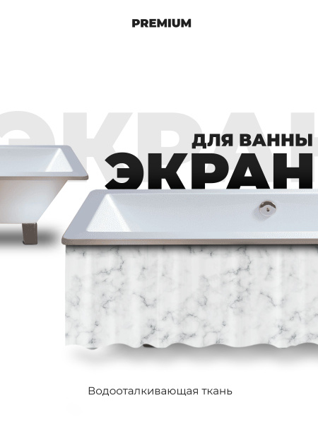 Экран под ванну 150 см белый мрамор - купить с доставкой по выгодным ...