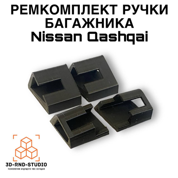 Ремкомплект ручки багажника Nissan Qashqai / крепление ручки багажника ...