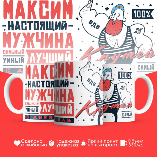 Кружка HotCup's "ВДВ, Максим настоящий мужчина", 330 мл - купить по ...