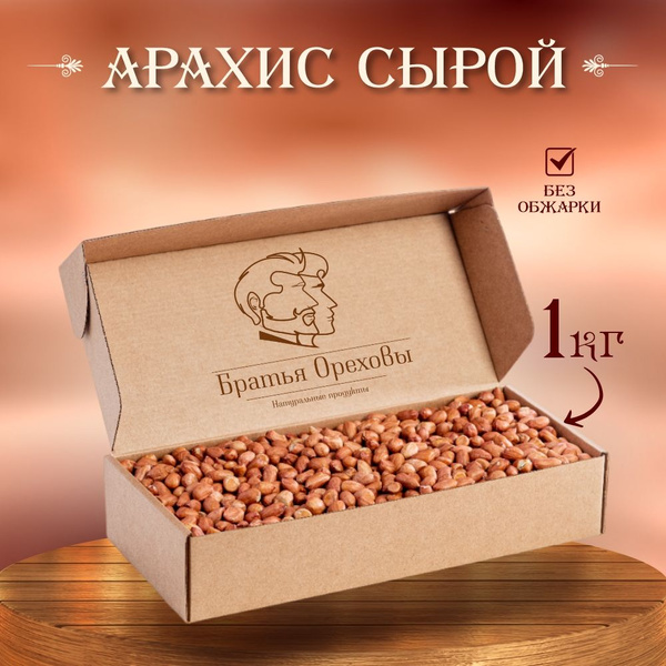 Арахис сырой неочищенный Братья Ореховы, 1кг - купить с доставкой по ...