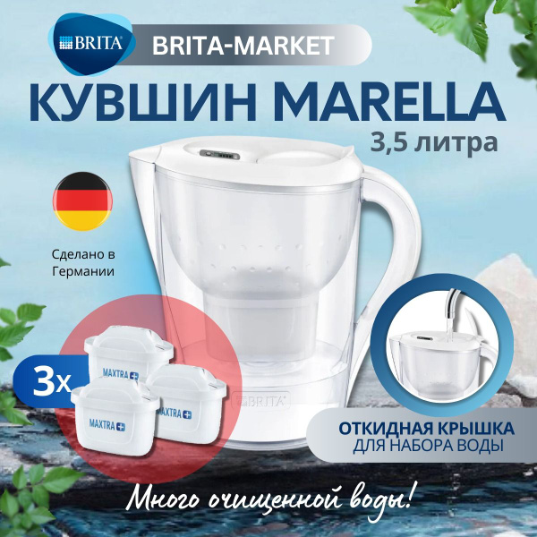 Фильтр для воды кувшин Брита Marella XL 3.5 белый + 3 шт сменный ...