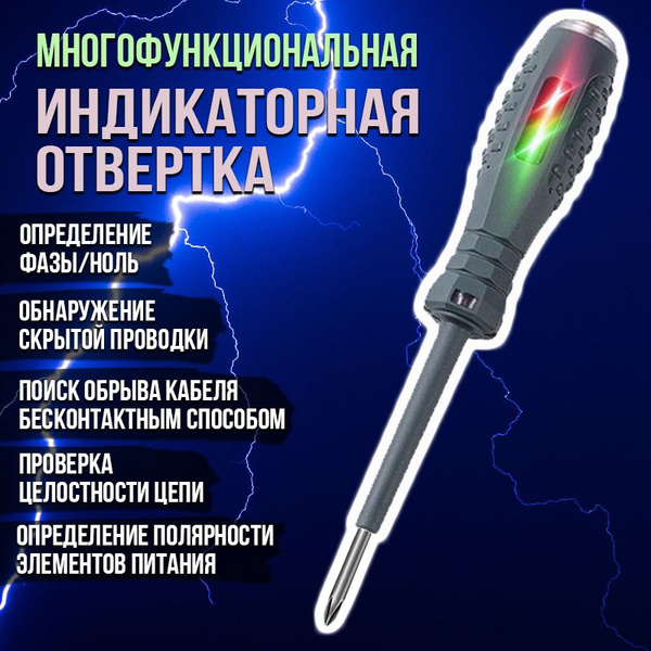 Индикаторная отвертка 5 в 1, индикатор напряжения, отвертка-тестер ...