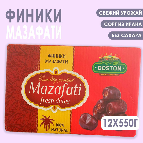 Финики Мазафати натуральные 12шт. по 550гр. без сахара иранские ...