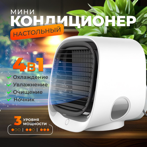 Портативный кондиционер 3 в 1, очиститель и увлажнитель воздуха, 3 ...