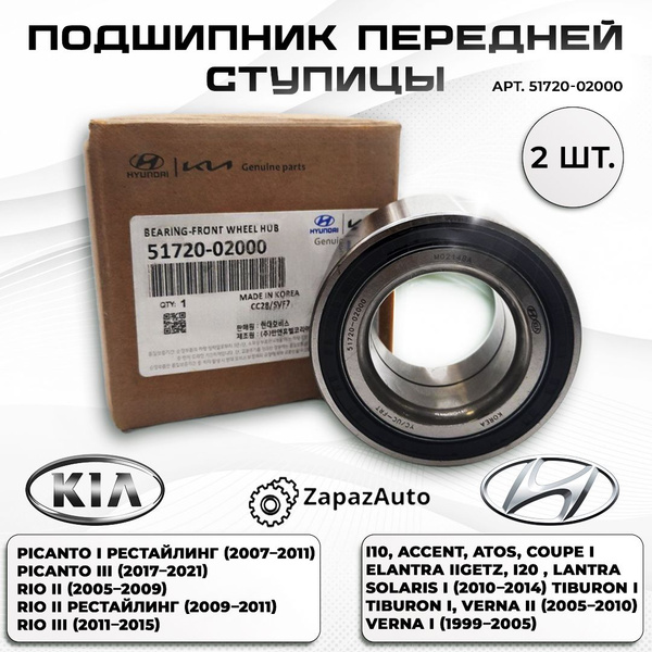 Подшипник ступицы передний Хендай/ Киа 51720-02000, рио, солярис ...