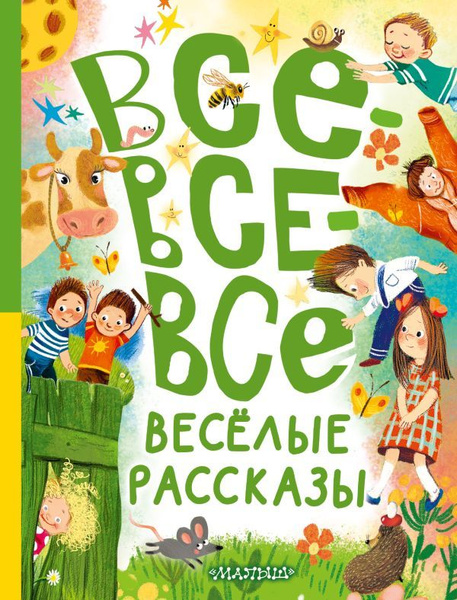 Все-все-все весёлые рассказы - купить с доставкой по выгодным ценам в ...