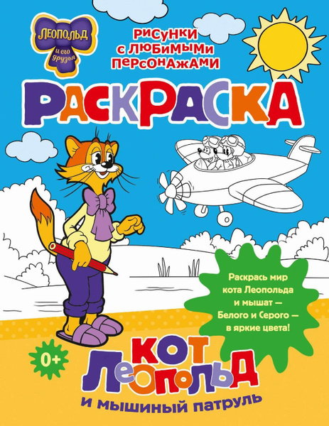 Книга АСТ Кот Леопольд и его друзья Кот Леопольд и мышиный патруль ...