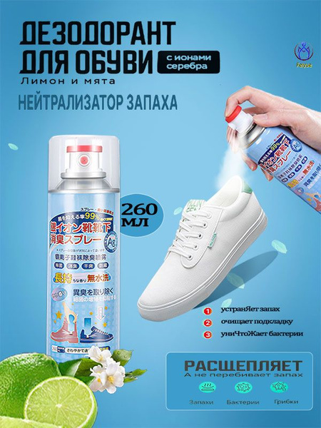 Дезодорант для обуви 260 мл, дезодорант антисептик для обуви ...