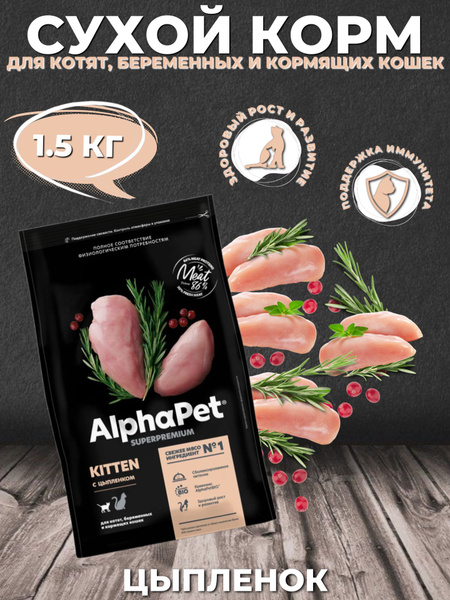 AlphaPet Superpremium Kitten Сухой корм для котят, беременных и ...