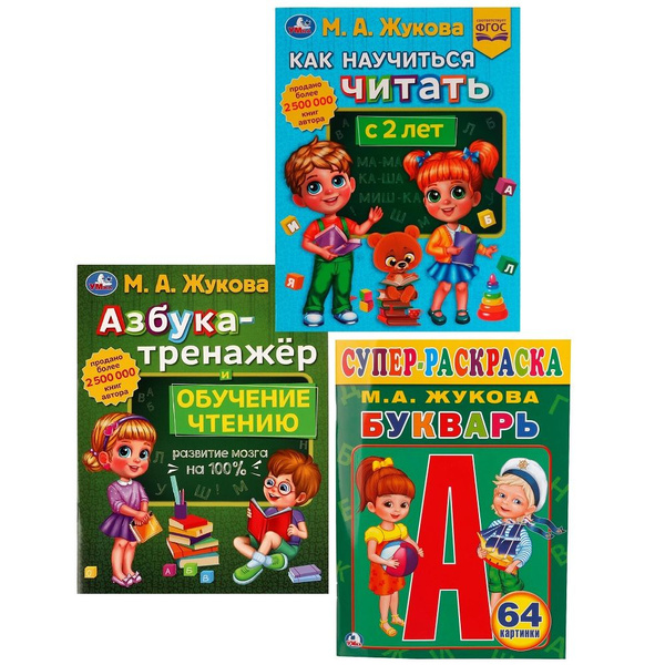 Учимся читать по методике Жуковой М.А. набор из 3 книг Умка | Жукова М ...