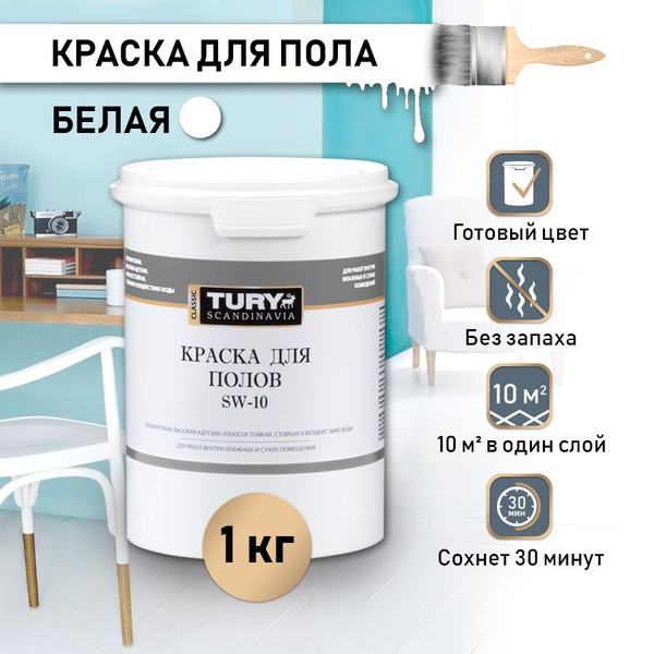 Краска TURY для бетонных полов SW-10 Быстросохнущая, Гладкая ...