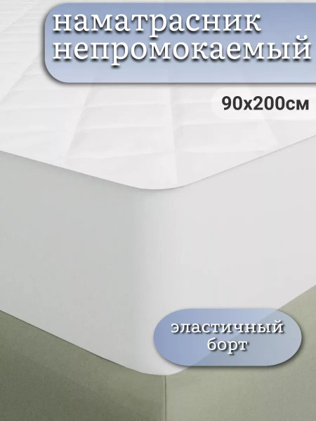 Наматрасник защитный ODELLA 90x200 - купить по низкой цене с доставкой ...