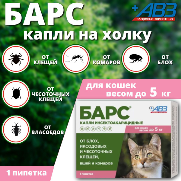 Капли от клещей и блох АВЗ Барс для кошек до 5 кг (1 пипетка по 0,5 мл ...