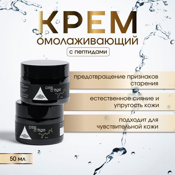 Крем омолаживающий для лица и шеи с пептидами Pas d'age 50мл - купить с ...