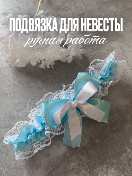 Подвязка на ногу для невесты купить по выгодной цене в интернет ...