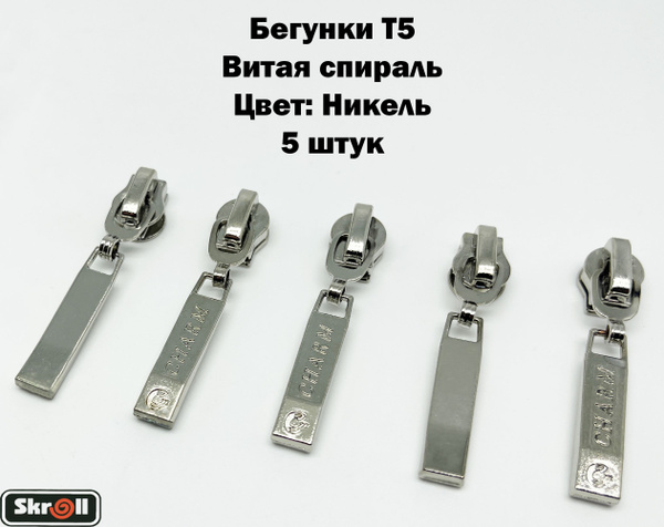 Бегунки Т5, витая спираль 5шт/ Skroll - купить с доставкой по выгодным ...