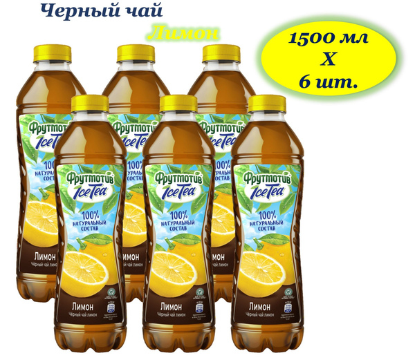 Фрутмотив Ice-Tia (Айс-Ти) чай холодный черный Лимон 1,5 л х 6 бутылок ...