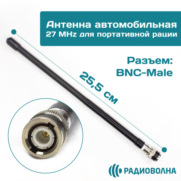 Антенна автомобильная 27 MHz для портативной рации купить на OZON по ...