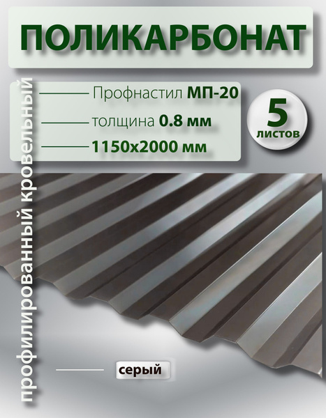 Кровельный поликарбонат, прозрачный шифер 0.8 мм МП-20 (серый) 1,15*2м ...