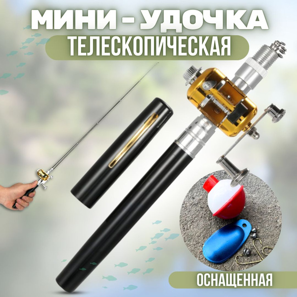 Удочка складная с катушкой и леской / Портативная телескопическая ...