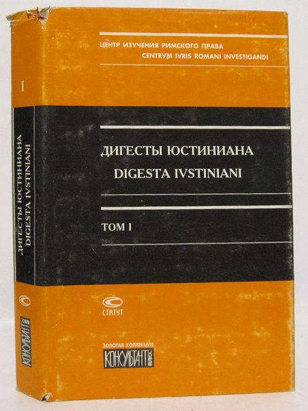 Дигесты юстиниана книга 1