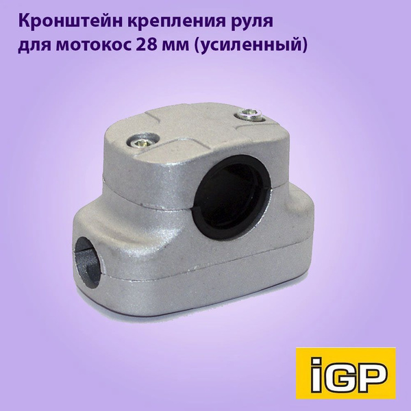 Кронштейн крепления руля для мотокос D-28 мм комплект усиленный ...