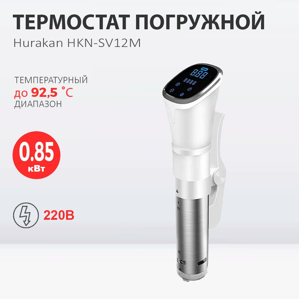 Термостат для су-вид Hurakan HKN-SV12M - купить по доступным ценам в ...